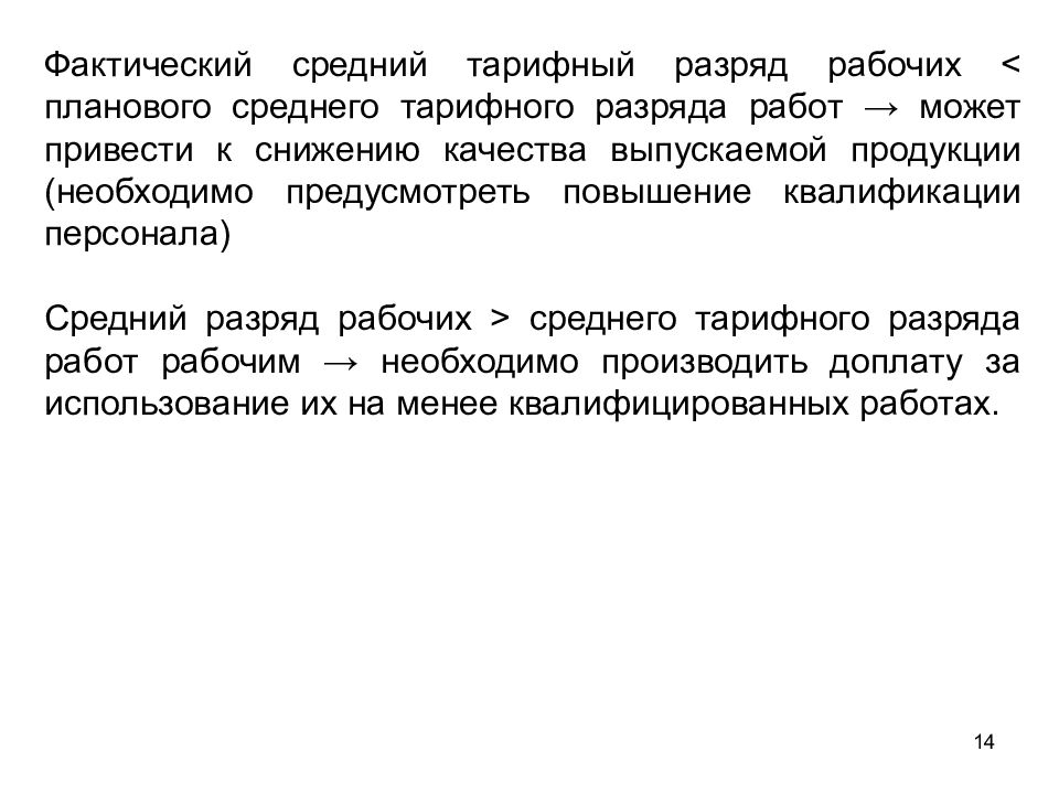 Предусматривающий увеличение. Средний фактический тарифный разряд рабочих. Средний разряд рабочей группы. В каком случае снимают разряд с рабочего..