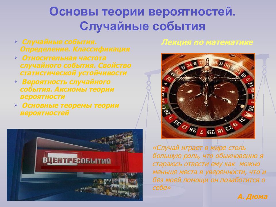 Основы теории вероятностей. Случайные события
