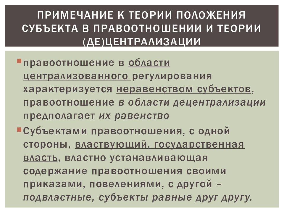 Положение субъектов. Равенство субъектов правоотношений. Неравноправие субъектов правоотношений;. К вопросу о частном и публичном праве. Характеризующиеся неравенством регулирующий и регулируемые стороны.