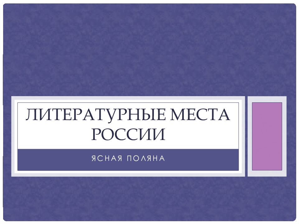 Презентация литературные места россии тютчева