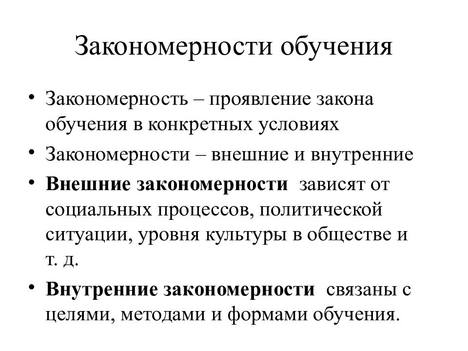 Закон закономерности. Закономерности процесса обучения в педагогике. Закономерности обучения Общие и конкретные. Законы и закономерности обучения педагогика. Закономерности обучения дошкольников.