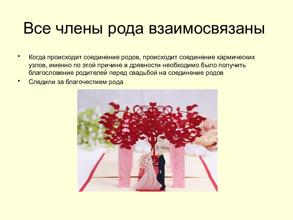 Все члены рода взаимосвязаны