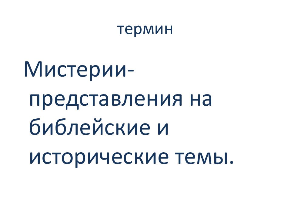 Горожане и их образ жизни тест. Мистерия это термин по обществознанию.