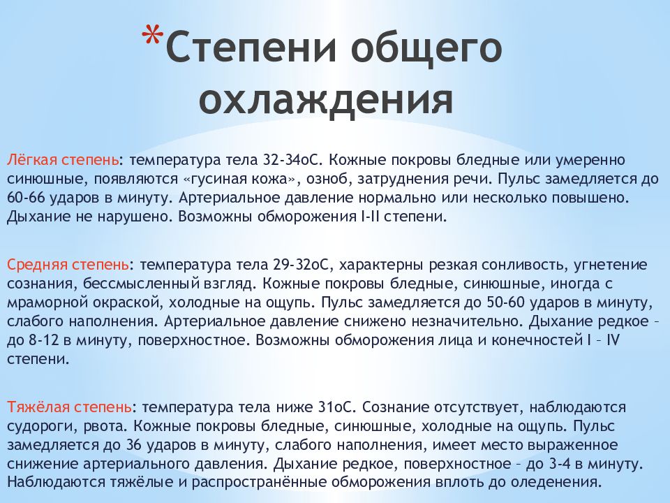 Что такое обморожение кратко. Степени общего охлаждения. Степени тяжести общего охлаждения. Стадии общего обморожения. 1 Стадия общего охлаждения.