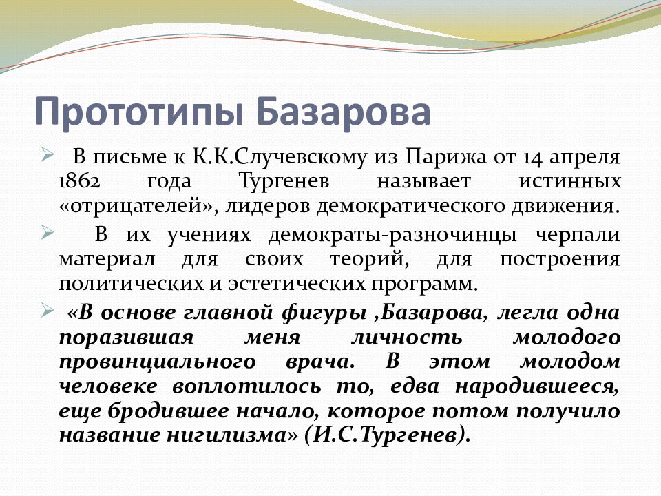 Базаров медицина. Отцы и дети прототип Базарова. Письмо Базарову. Прототипы в романе отцы и дети. Прообраз Базарова отцы и дети.