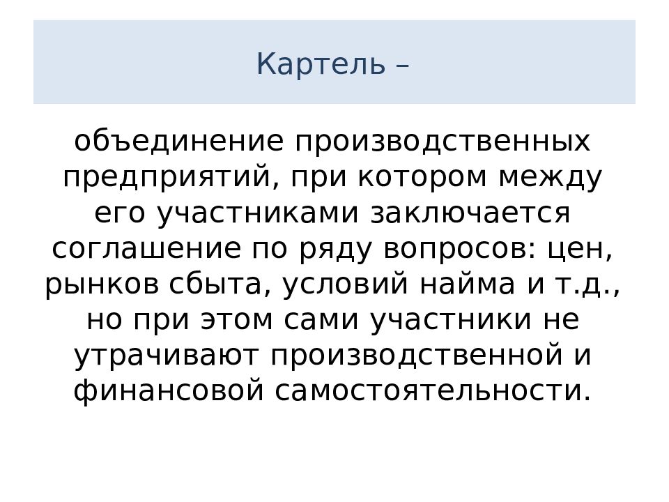 Картель объединение. Картель это объединение предприятий. Что объединяет участников картели?.