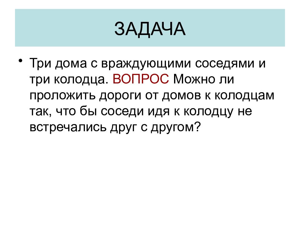 Теория 8. Задача 3 дома и 3 колодца. Задача о трех домах и трех колодцах решение. Теория графов задача о колодцах. Задача враждующие соседи.