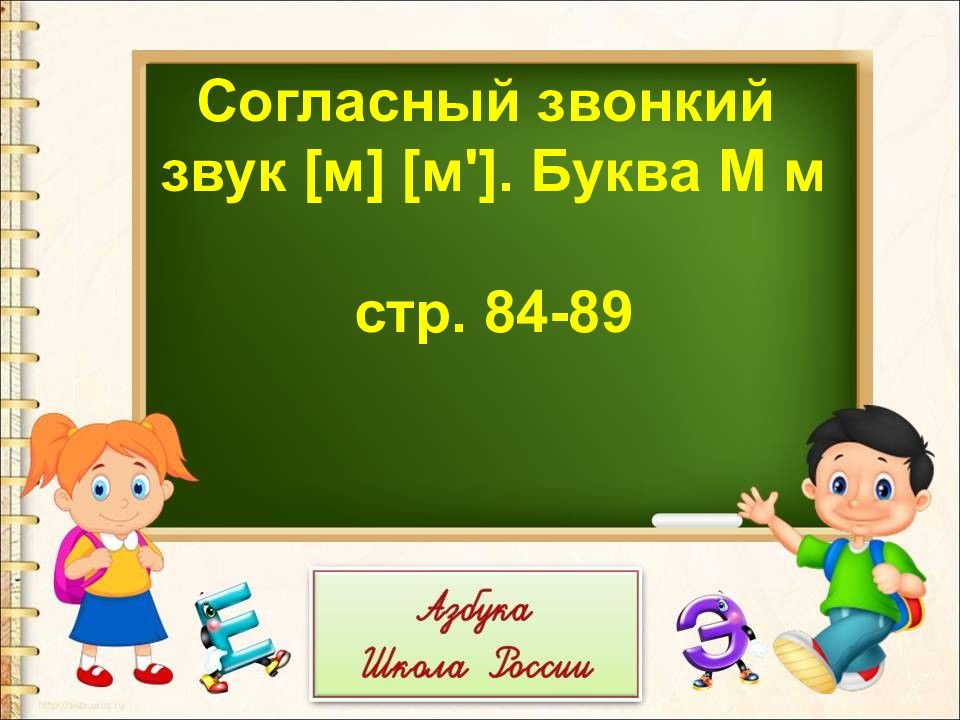 Согласный звонкий звук [м] [ м ']. Буква М м стр. 84-89