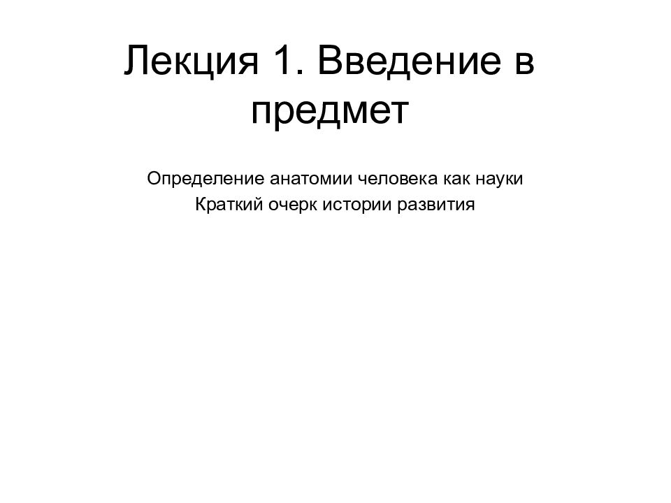 Дайте определение анатомии