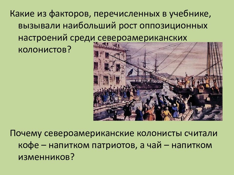 Революции 18 века 8 класс. Революция 18 столетия 10 класс презентация. Торговая революция 18 века. Пищевая революция 18 века. Причины роста оппозиционных настроений.