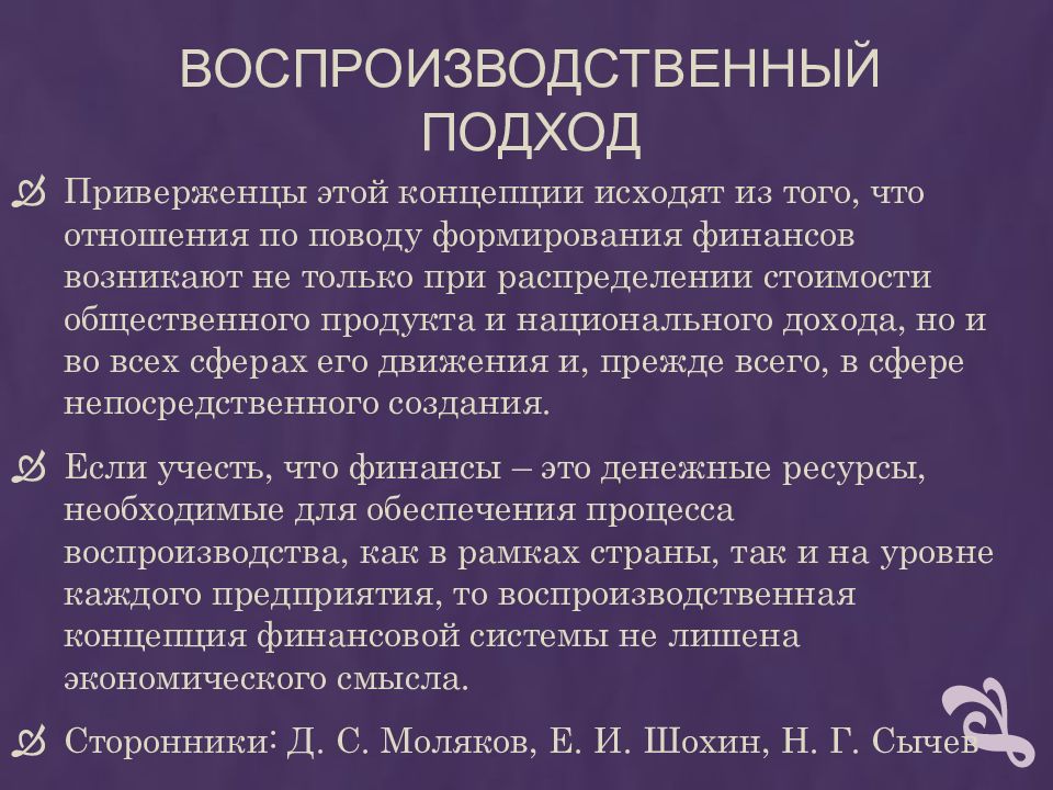 Воспроизводственная концепция финансов. Воспроизводственный подход к сущности денег. Воспроизводственный подход. Воспроизводственный и функциональный подходы к сущности денег. Подходы к управлению воспроизводственный.