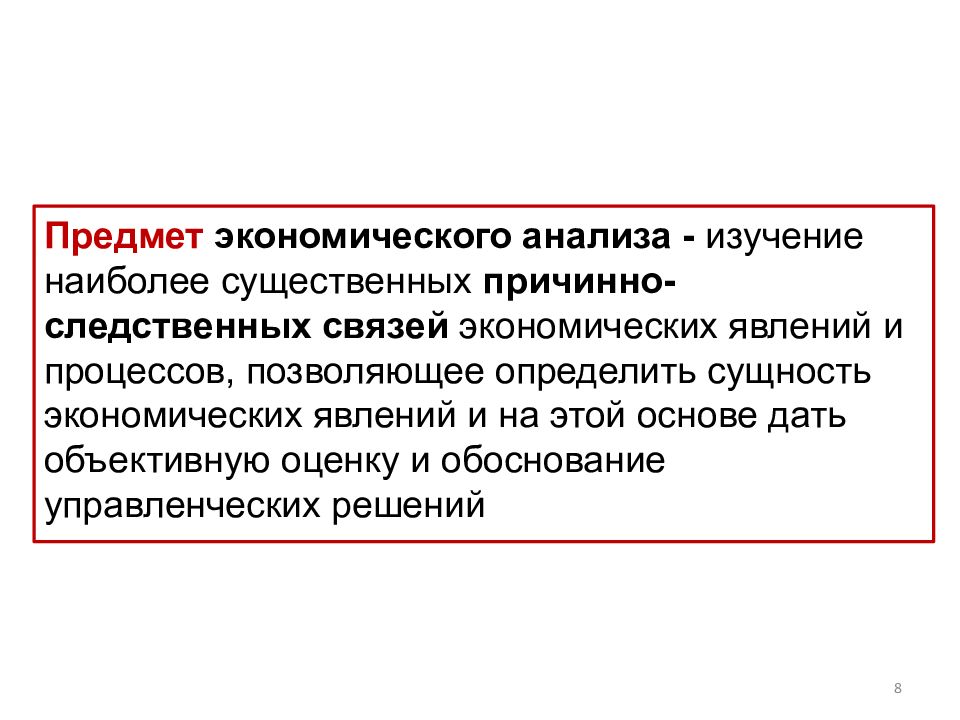 Предмет аналитической. Предметом экономического анализа является. Сущность экономического анализа. Предметом исследования является анализ. Предметом исследования экономического анализа является.