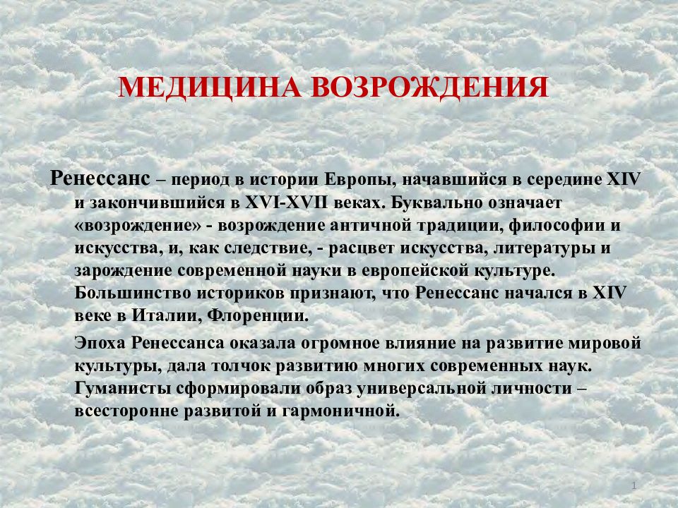 Возрождение лекции. Достижения медицины Возрождения. Медицина эпохи Возрождения. Медицина Возрождения презентация. Медицина эпохи Возрождения кратко.