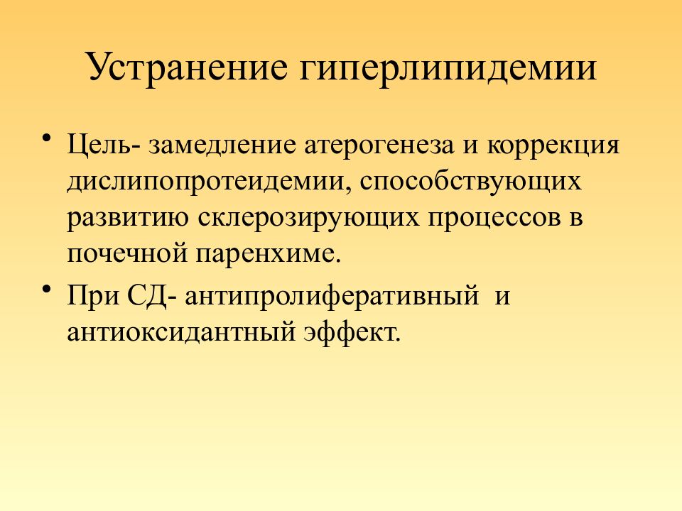 Коррекция гиперлипидемии. Гиперлипидемия и почки. Гиперлипидемия при хронических заболеваниях почек. Гиперлипидемия при болезни почек. Антипролиферативный эффект.