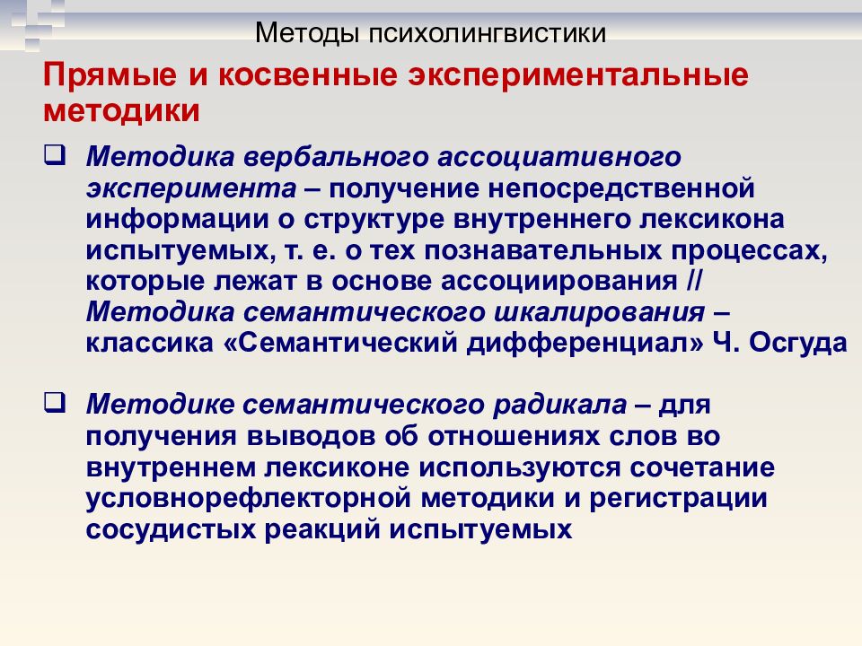 Получение непосредственный. Методы психолингвистики. Методы исследования психолингвистики. Методы психолингвистики кратко. Методы психолингвистики таблица.