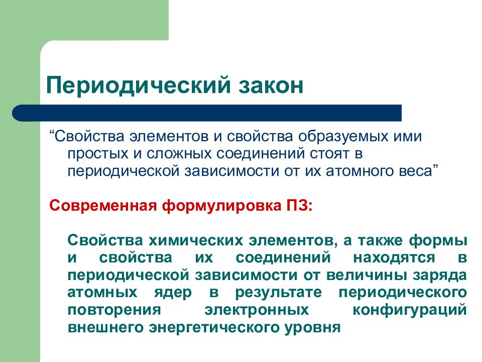 В соответствии с современной формулировкой периодического. Современная формулировка ПЗ. Периодическая зависимость. Электронные законы. Формулировка п з.