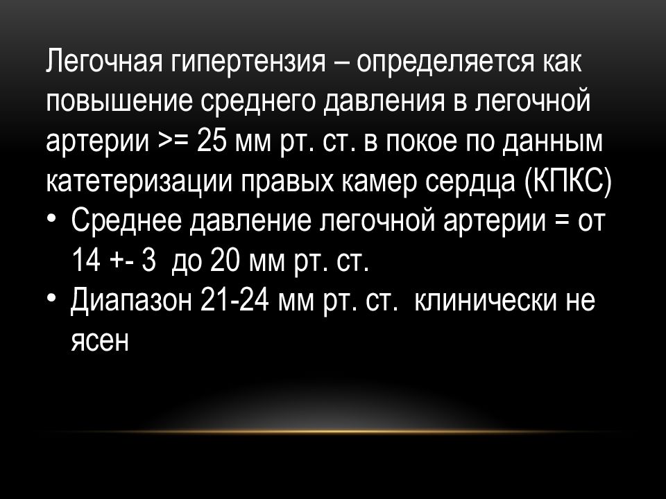 Легочное давление. Расчет среднего давления в легочной артерии. Степень повышения давления в легочной артерии. Расчетное давление в легочной артерии по ЭХОКГ. Легочная гипертензия давление в легочной артерии.