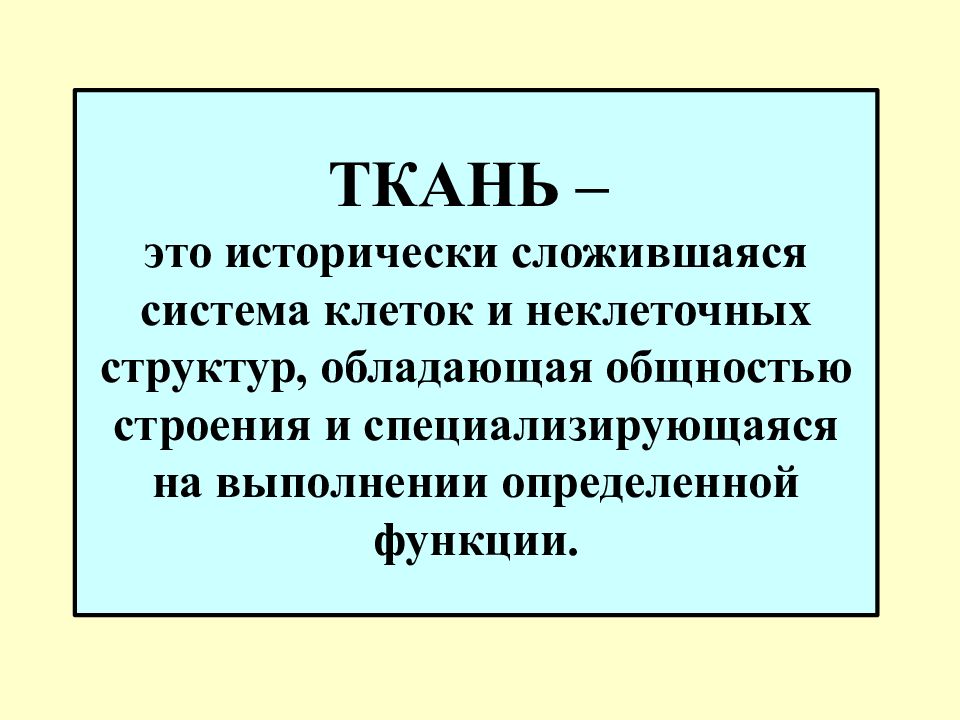 Сложившаяся система. Ткань это исторически сложившаяся система клеток. Исторически сложившаяся система клеток и неклеточных структур. Исторически сложившуюся систему различных тканей называют. Ткань обладающая общностью строения.