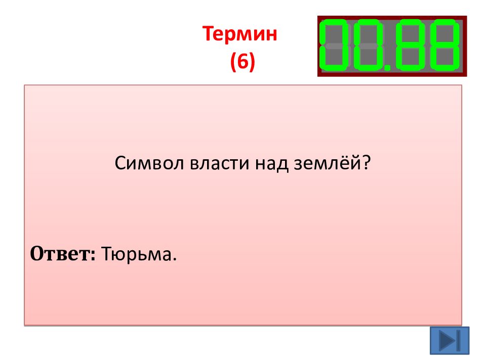 Термина 6. Символ власти над землей. Понятие 6 класс ответ. 3 Термин=6. Ксирема термин 6 класс.