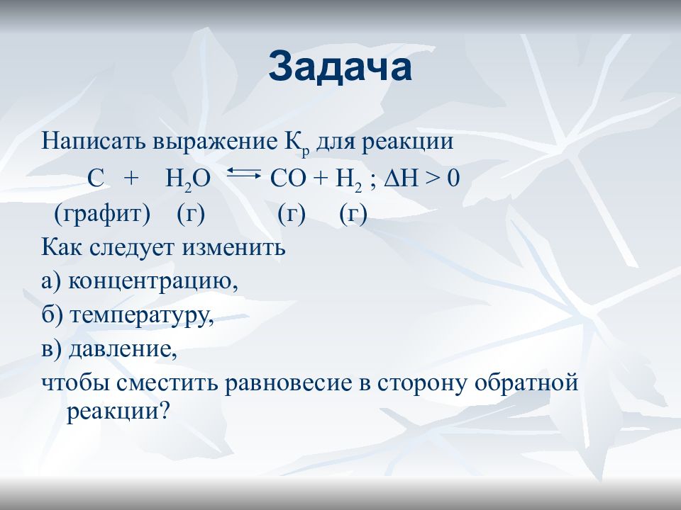 Sr h2o реакция. Напишите выражение равновесия кр для реакции. Равновесие реакции с к h2o г. Задачи на баланс химия. Химическое равновесие CR + h2o реакция.