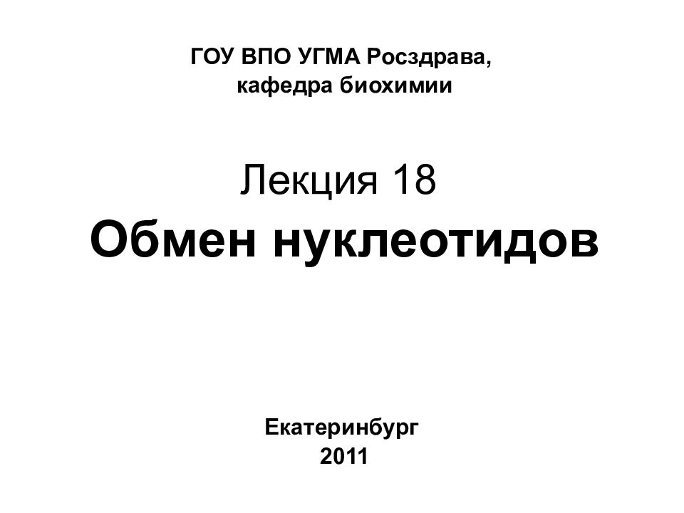 Гоу впо. Кафедра биохимии УГМУ. Реферат УГМУ. Лекции Астахова по биохимии.