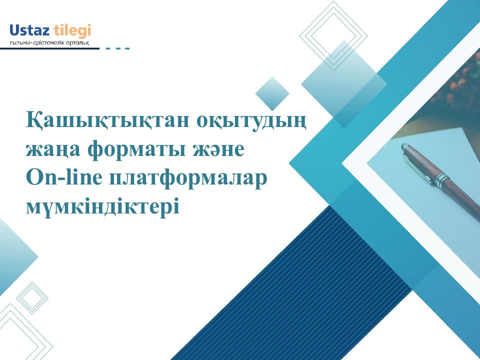 Қашықтықтан оқытудың жаңа форматы және On-line платформалар мүмкіндіктері