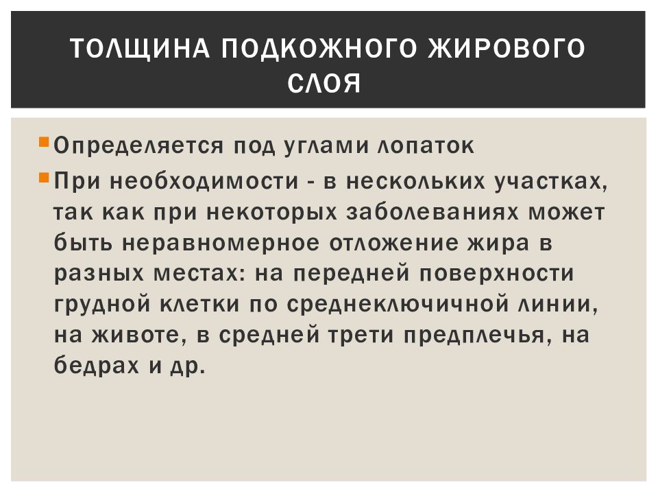 Толщина подкожной жировой клетчатки. Афо кожи и подкожной клетчатки у детей. Афо подкожно жировой клетчатки у детей. Анатомо-физиологические особенности ПЖК У детей. Толщина подкожной клетчатки у детей.