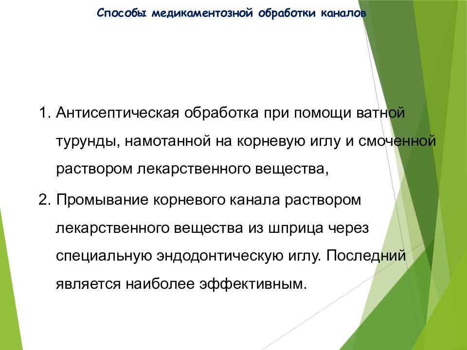 Обработка каналов файлами. Протокол медикаментозной обработки корневых каналов. Способы медикаментозной обработки каналов. Методы медикаментозной обработки корневых каналов. Медикаментозные средства для обработки корневых каналов.