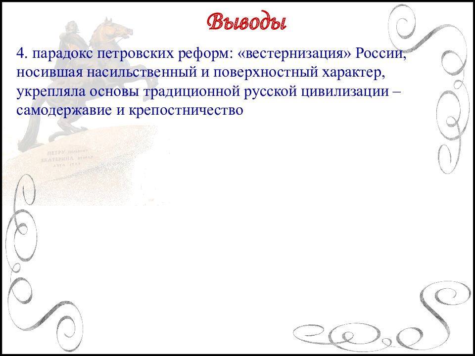 Поверхностный характер. Вестернизация выводы. Вестернизация при Петре.