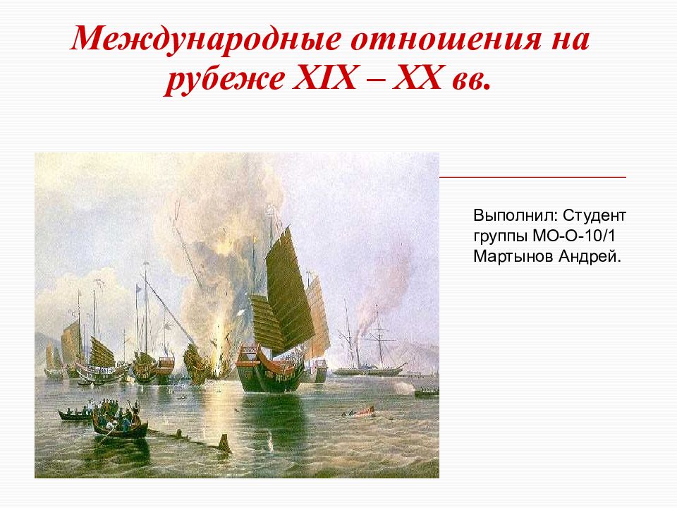 Международные отношения в xix в. Международные отношения на рубеже XIX-XX ВВ.. Международные отношения на рубеже 19-20 веков. Международные отношения на рубеже 19 20 века. Международные отношения России на рубеже XIX – XX ВВ..