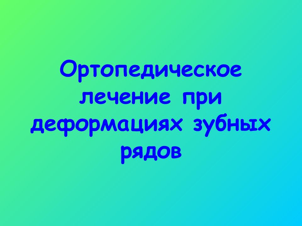 Ортопедическое лечение при деформациях зубных рядов