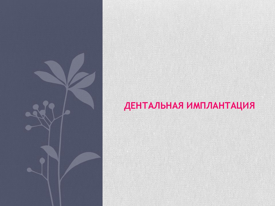 Дентальная имплантАЦИЯ