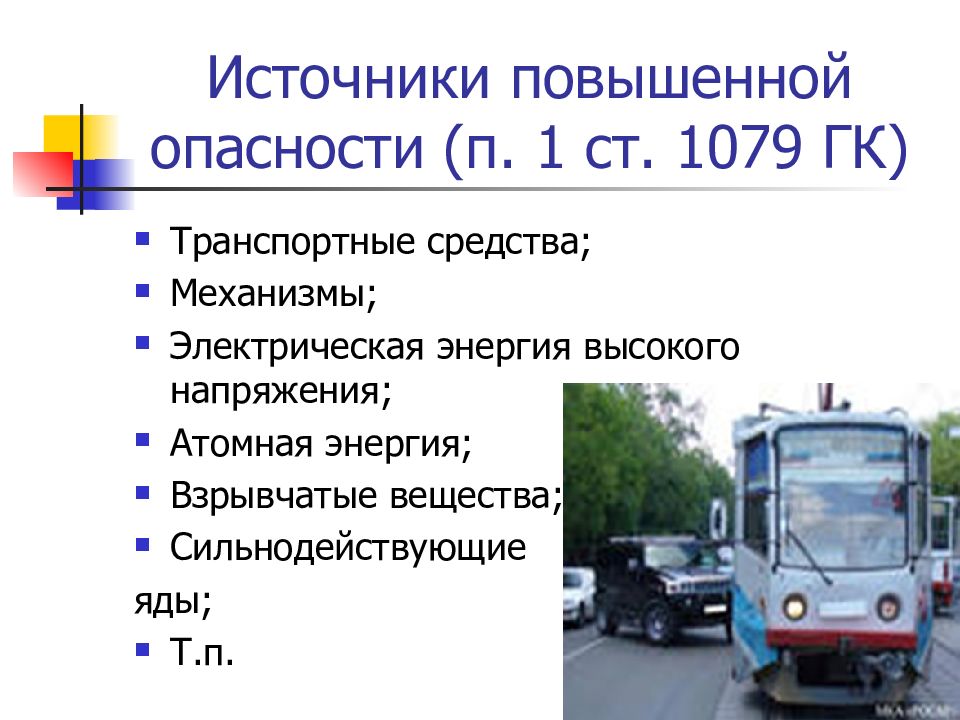 Источник повышенной. Источник повышенной опасности. Источники повышенной опасности в гражданском праве. Понятие источника повышенной опасности. Источники повышенной опасности перечень.