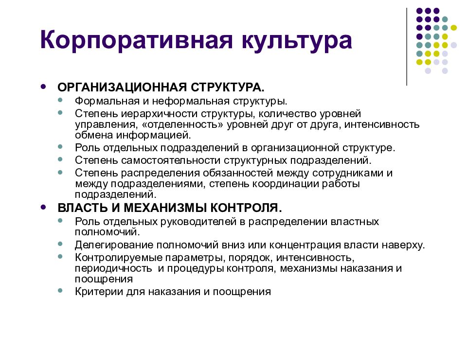 Неформальное управление. Формальная и неформальная структура организации. Неформальные структуры управления. Инновационность организационных культур. Отделенность.