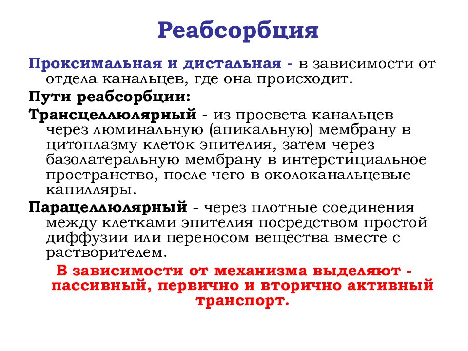 Реабсорбция это. Проксимальная реабсорбция. Реабсорбция в проксимальных и дистальных канальцах. Где происходит реабсорбция. Реабсорбция в проксимальных канальцах.