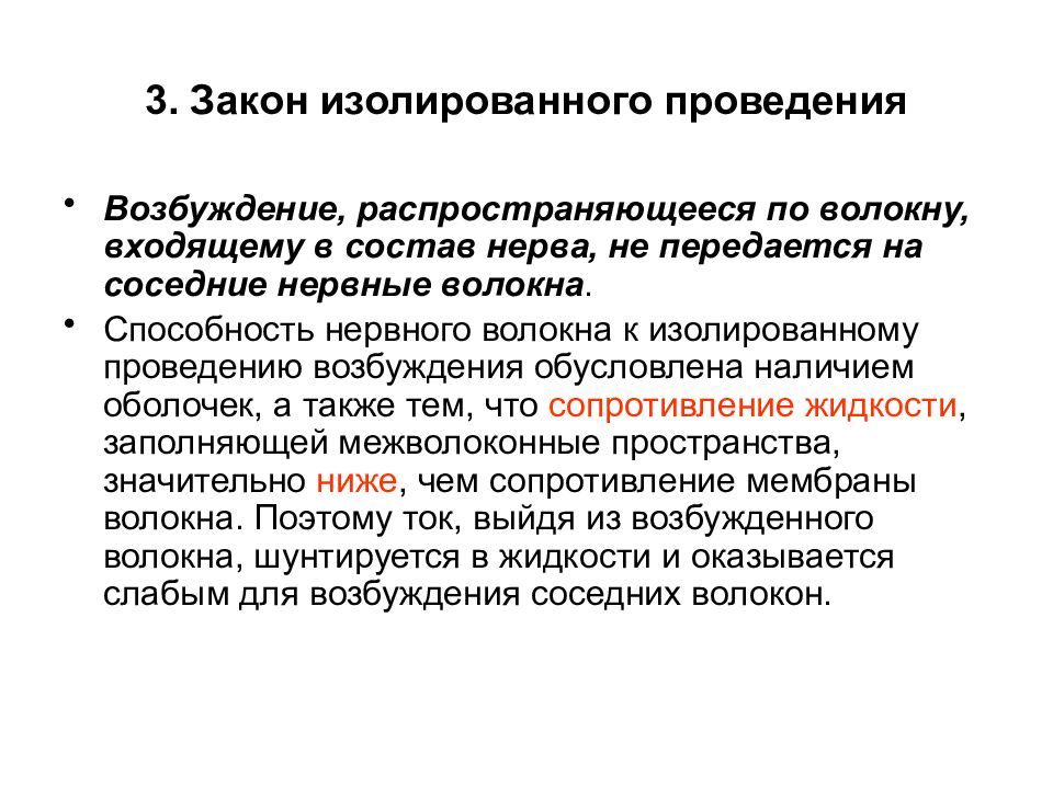 Проводит возбуждение. Закон изолированного проведения возбуждения. Изолированное проведение возбуждения по нервному волокну. Закон изолированного проведения возбуждения по нерву. Закон изолированного проведения возбуждения по нервному волокну.