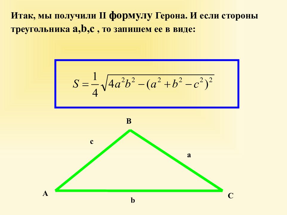 Площадь треугольника формула герона. Формула Герона для площади треугольника. Площадь треугольника формула Герона для площади. Площадь треугольника по формуле Герона. Стороны треугольника для формулы Герона.