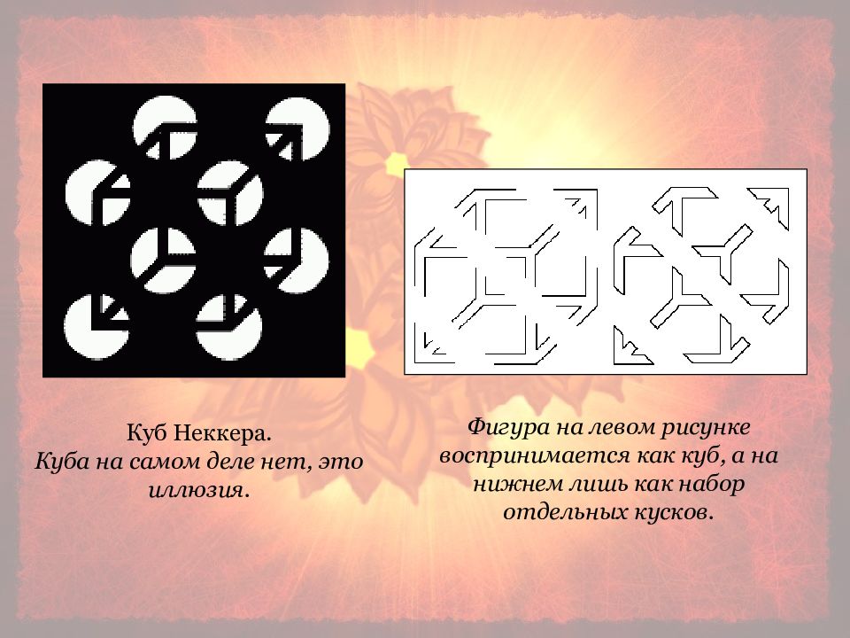 Отдельные фрагменты. Куб Неккера иллюзия. Иллюзии восприятия презентация. Иллюзии восприятия Кубы. Презентация на тему иллюзия восприятия.