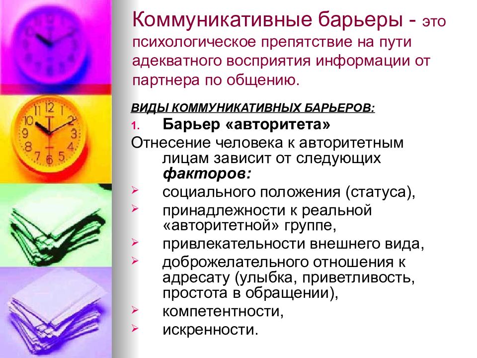 Виды барьеров. Коммуникативные барьеры в общении. Виды коммуникативных барьеров. Типы коммуникативных барьеро. Коммуникативные барьеры в деловом общении.