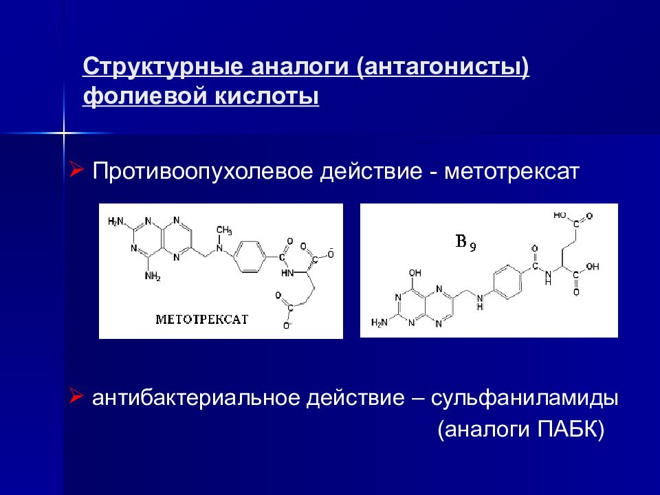 Фолиевая кислота побочные эффекты. Антагонисты фолиевой кислоты механизм. Фолиевая кислота в синтезе нуклеотидов. Структурные аналоги это. Структурные аналоги фолиевой кислоты ингибируют реакцию синтеза.