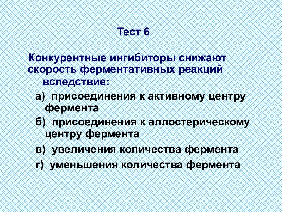 Конкурентное ингибирование ферментативной реакции