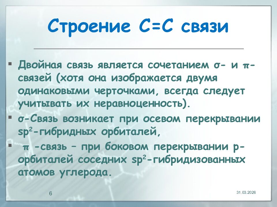 Строение С=С связи