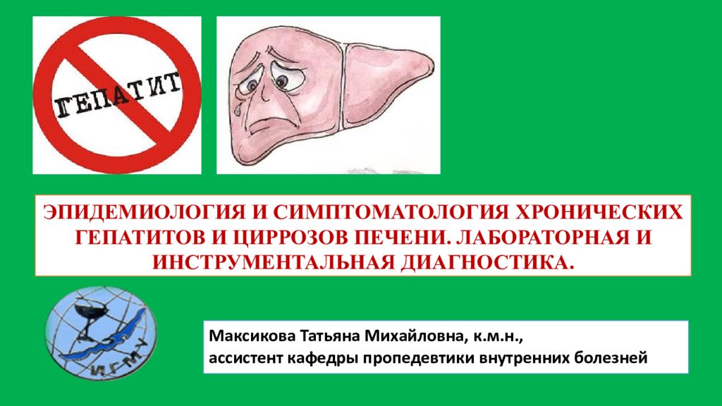 ЭПИДЕМИОЛОГИЯ И СИМПТОМАТОЛОГИЯ ХРОНИЧЕСКИХ ГЕПАТИТОВ И ЦИРРОЗОВ ПЕЧЕНИ