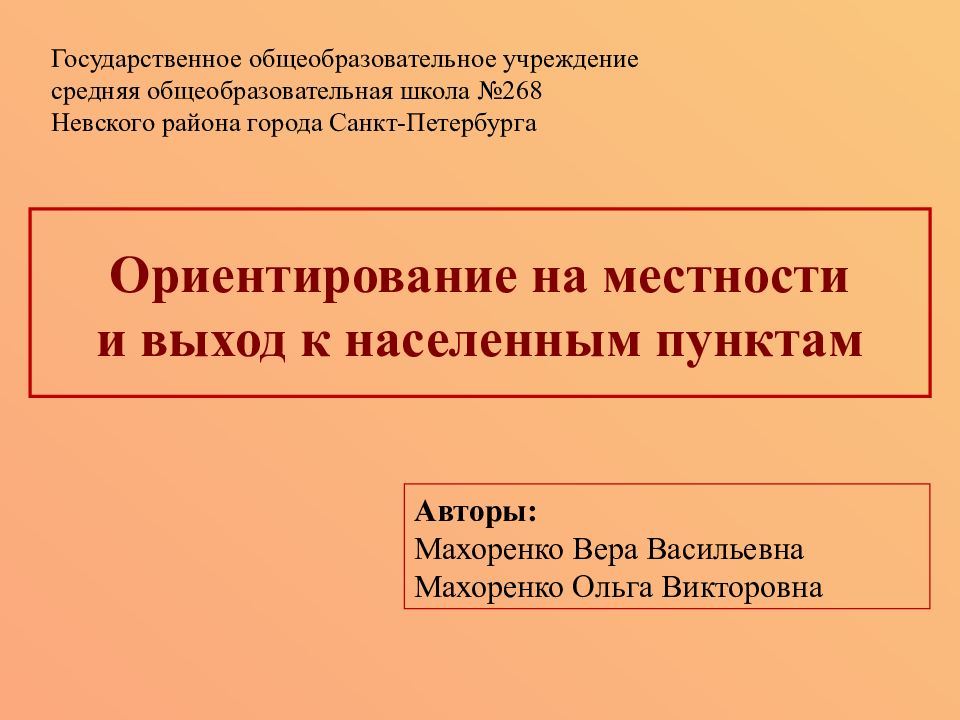 Ориентирование на местности и выход к населенным пунктам