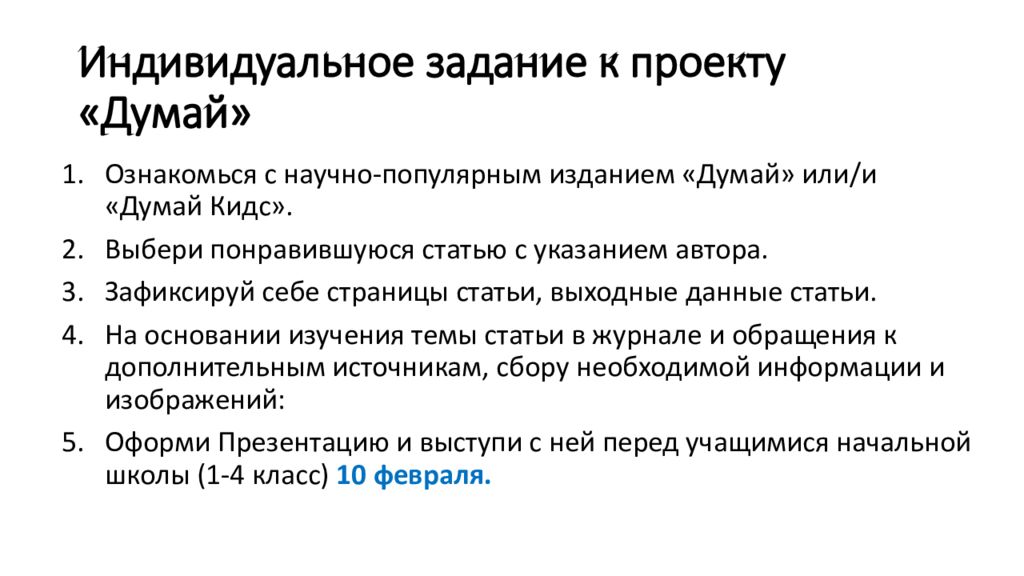 Индивидуальное задание к проекту «Думай»