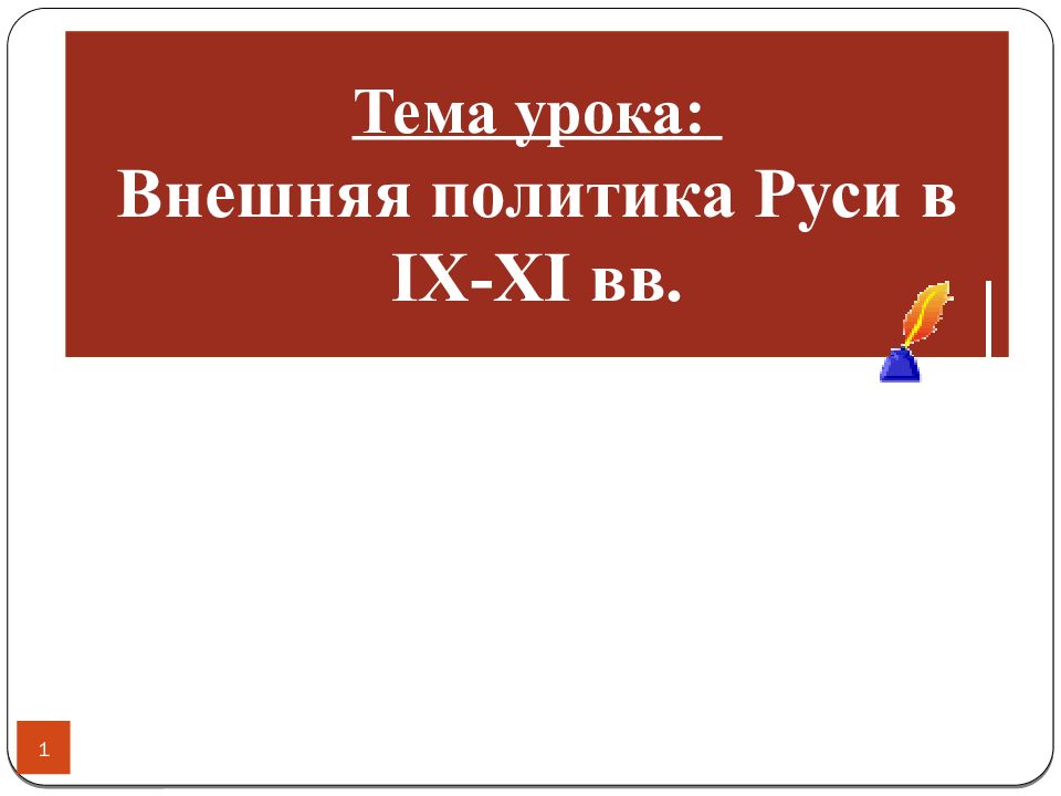 Тема урока: Внешняя политика Руси в IX-XI вв.