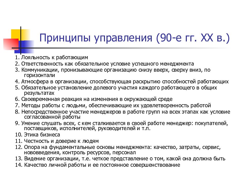 1 лояльность. Основные принципы менеджмента в бизнесе. "В поисках успешного менеджмента" книга год выпуска.