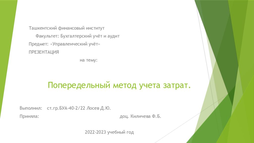 Попередельный метод учета затрат.