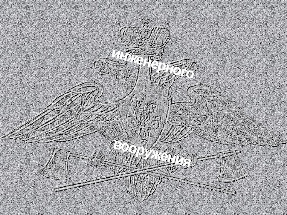 Средства инженерного вооружения