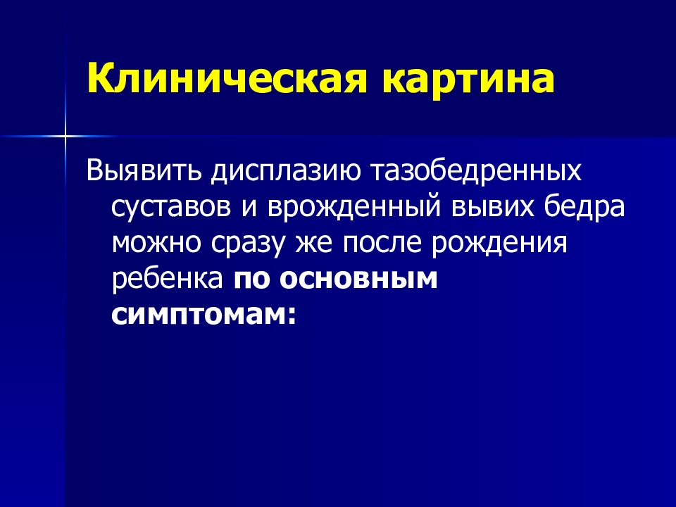 Клинические суставы. Врожденные заболевания суставов. Врожденные заболевания суставов у детей. Врожденный вывих бедра клиническая картина.